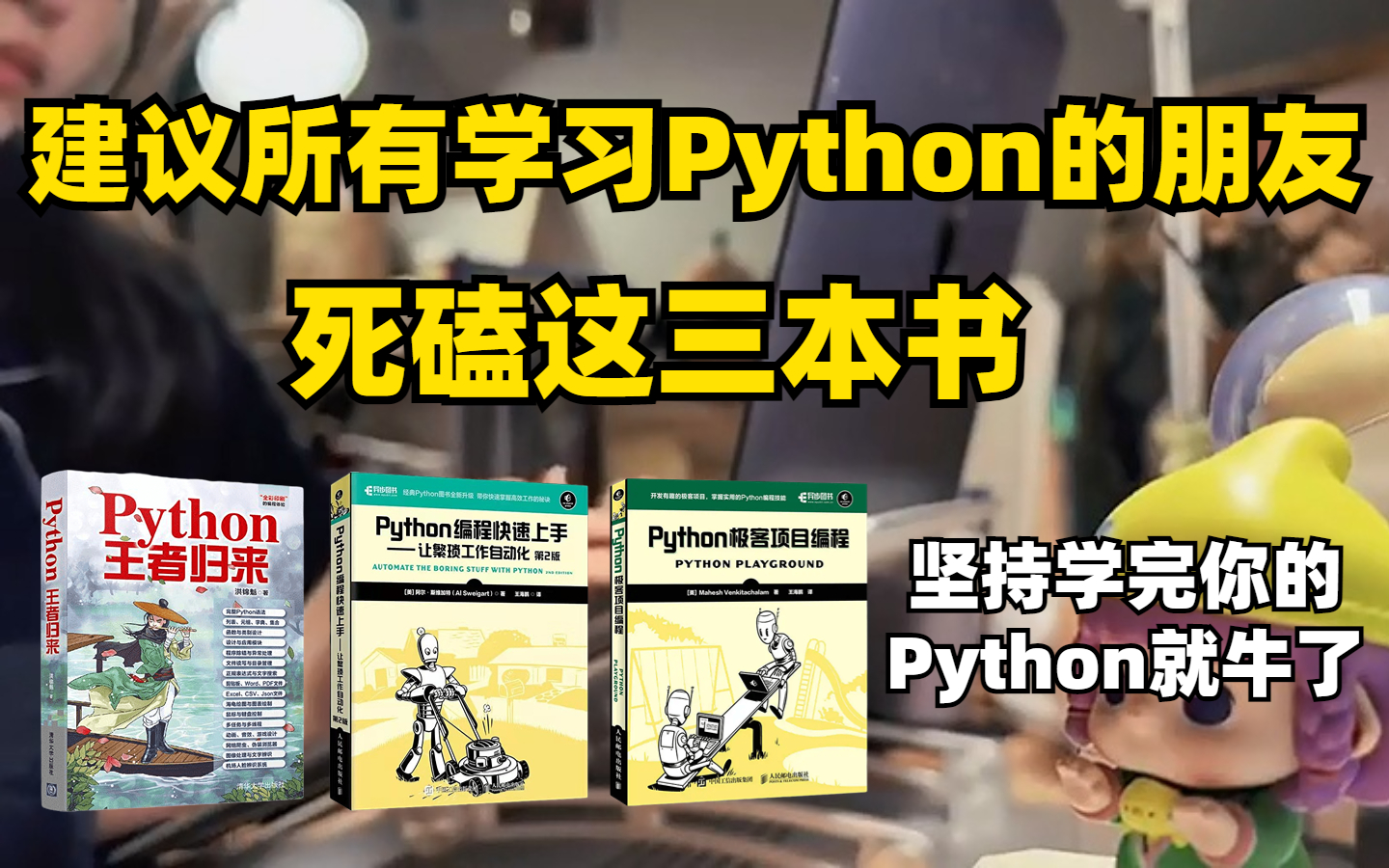 【附PDF】我宣布,这三本书就是学习Python的神!!从语法到项目实战,零基础小白从入门到进阶,简直yyds!哔哩哔哩bilibili