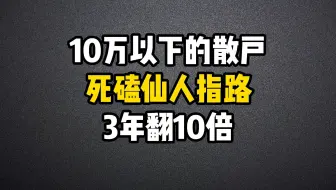A股：10万以下的散户，一定要死磕仙人指路战法，3年翻10倍炒股养家。