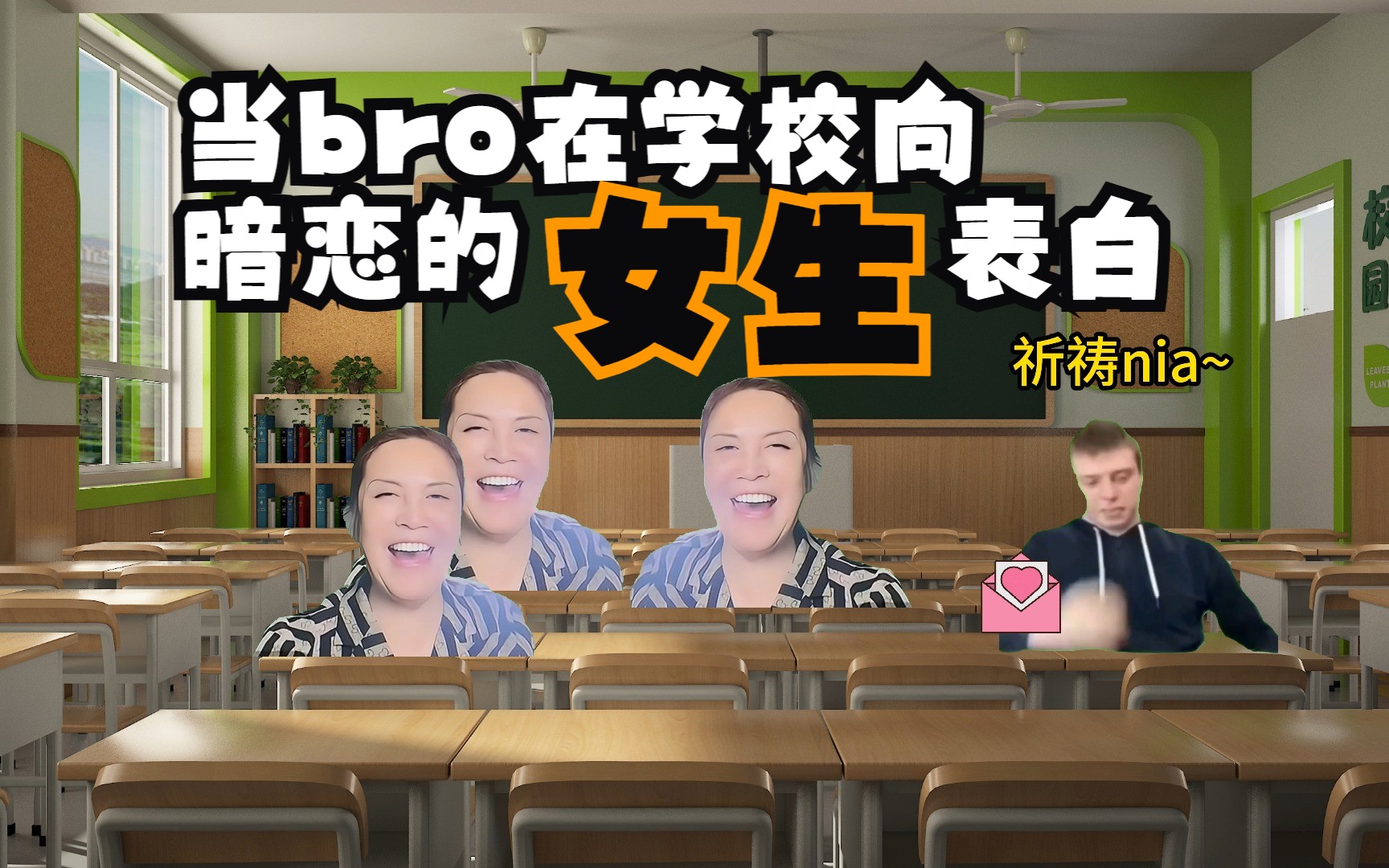 【俄罗斯meme】当bro在学校向女生表白哔哩哔哩bilibili