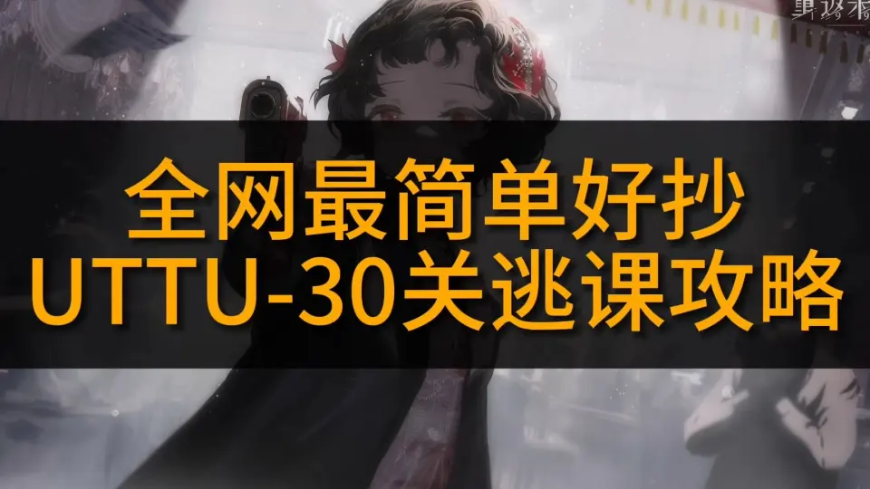 全网最简单好抄UTTU第30关逃课攻略同时适用于1-29关#重返未来1999海岸 