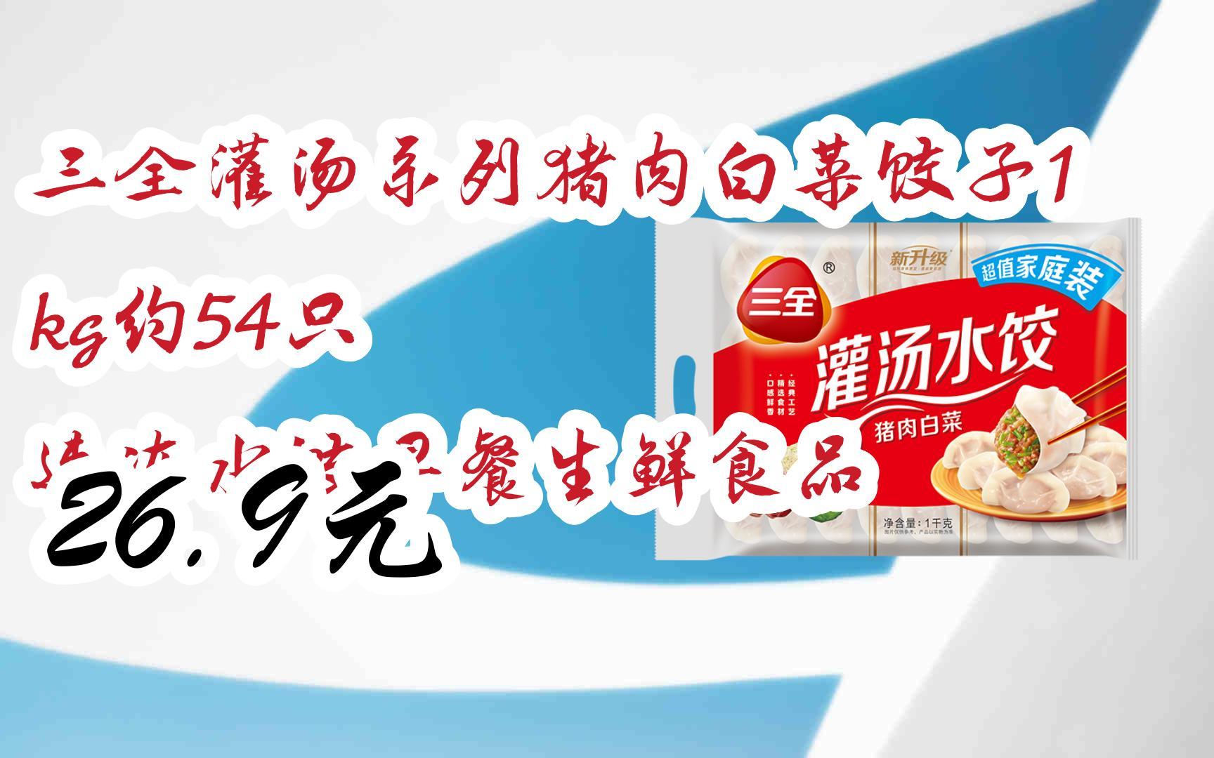 【击穿底价】三全灌汤系列猪肉白菜饺子1kg约54只 速冻水饺早餐生鲜