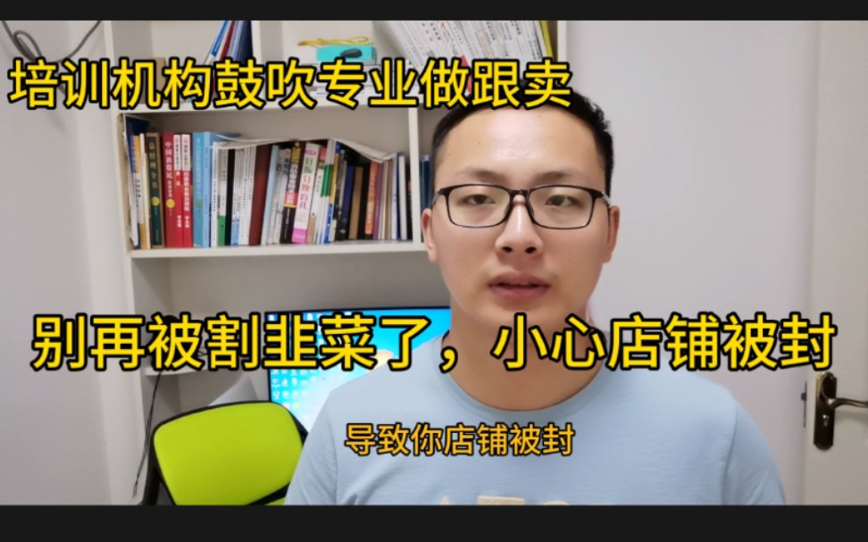 有些跨境电商培训机构专教跟卖?小飞哥忠告:别再被割韭菜了,小心店铺被封哔哩哔哩bilibili