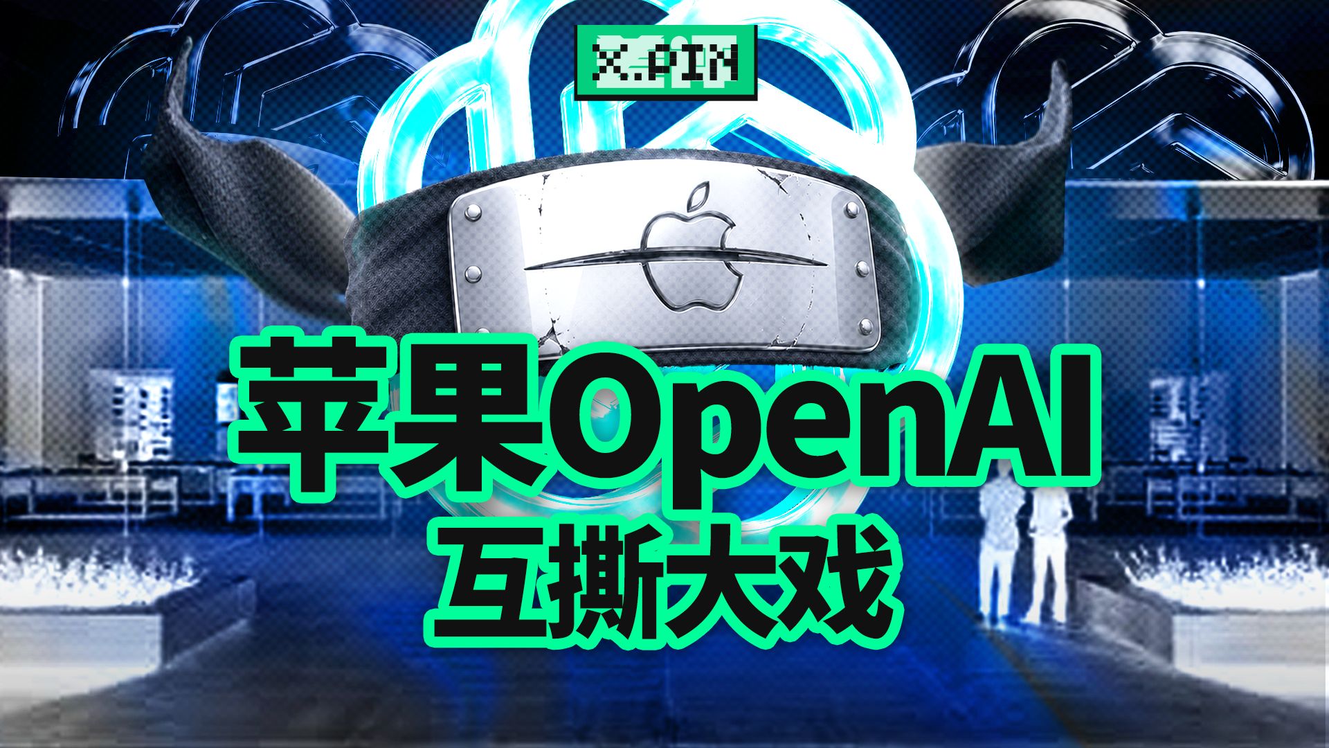 苹果的叛忍，正在帮OpenAI造下一台iPhone？【差评君】