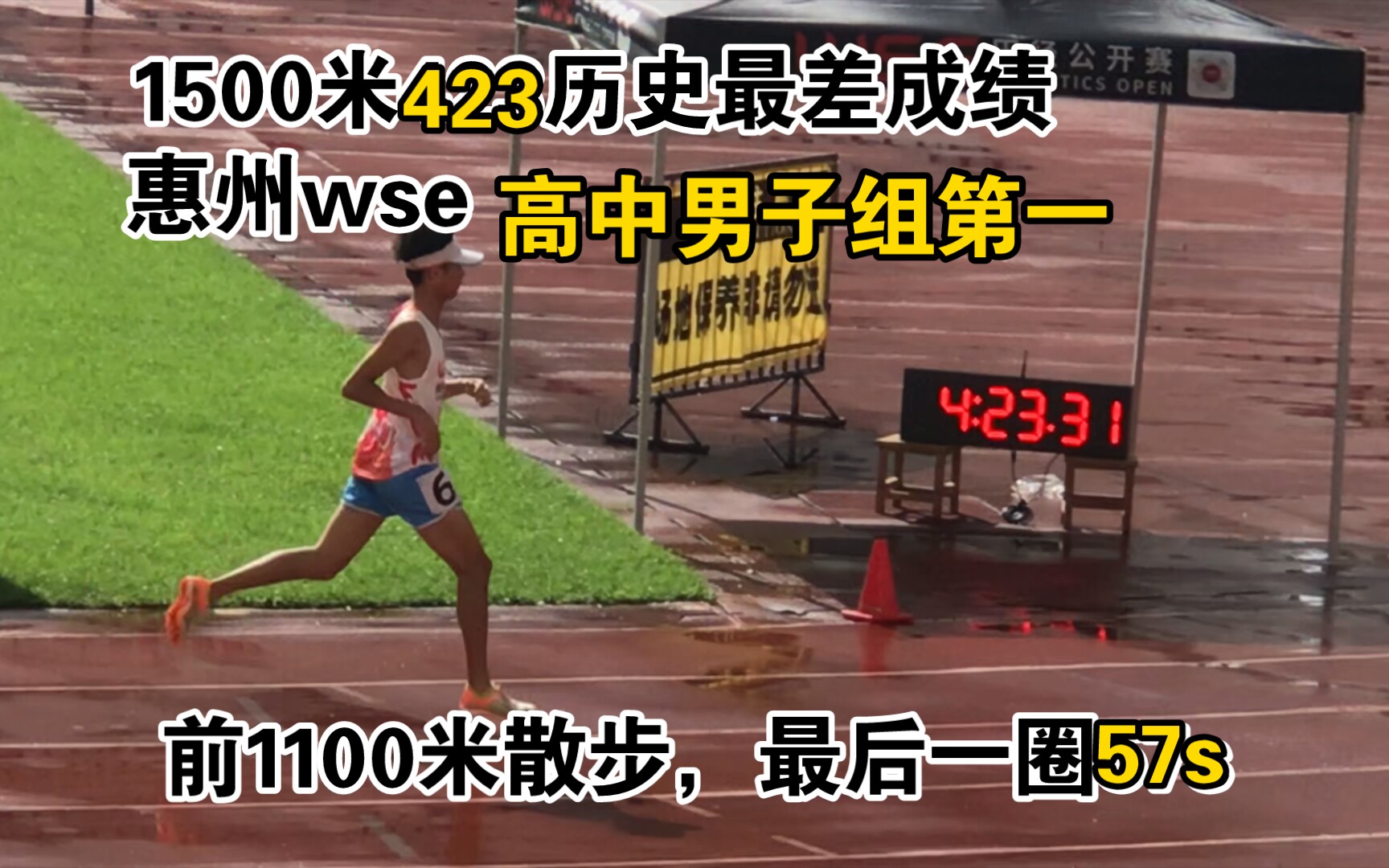 【wse惠州1500高中组第一】423历史最差成绩,前面1100米散步但是最后一圈57s哔哩哔哩bilibili