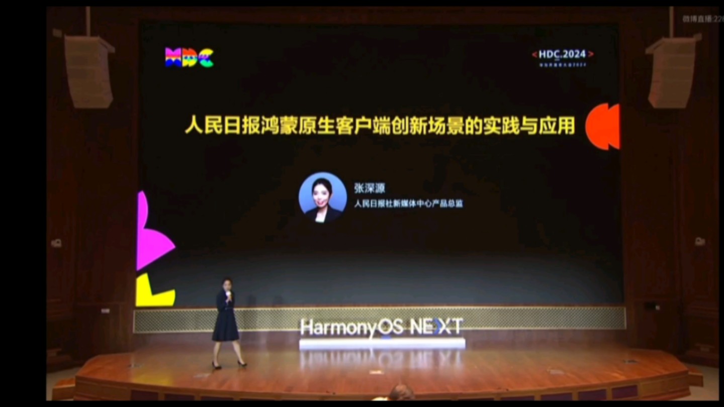 华为HDC人民日报分享HarmonyOs开发经验!哔哩哔哩bilibili