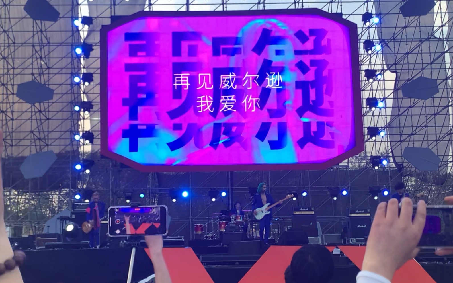 霓虹花园再见威尔逊再见威尔逊我爱你202151第九届咪豆音乐节