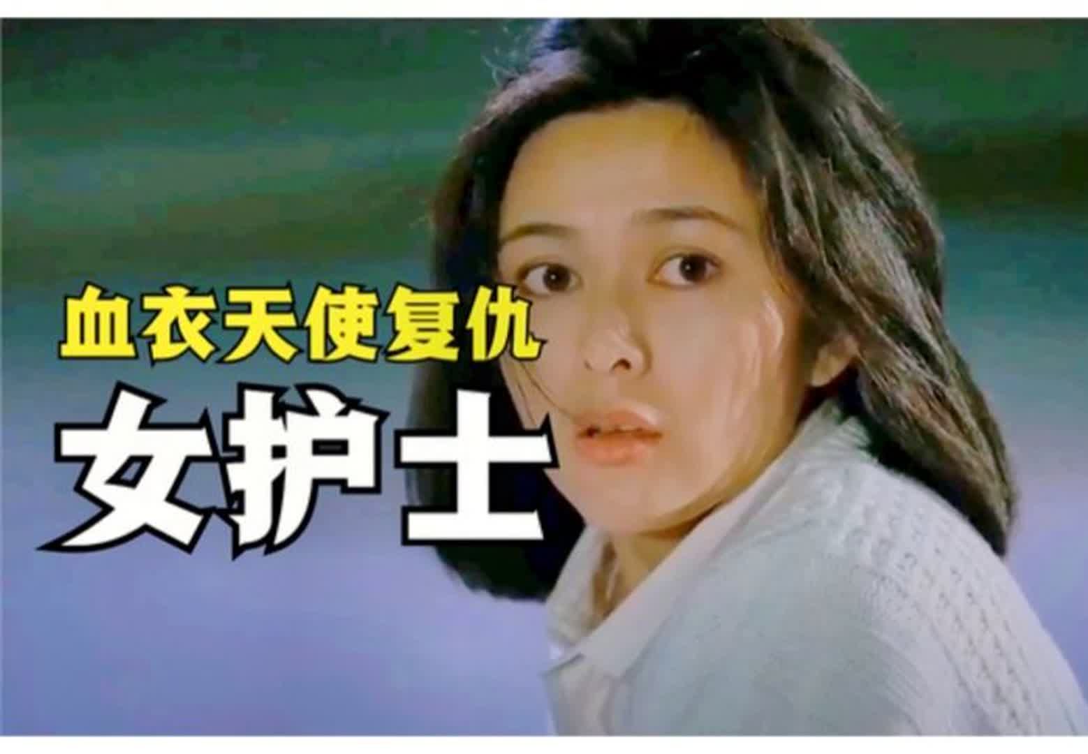 关之琳牺牲最大的电影之一,女护士被匪徒拦路绑架《血衣天使》