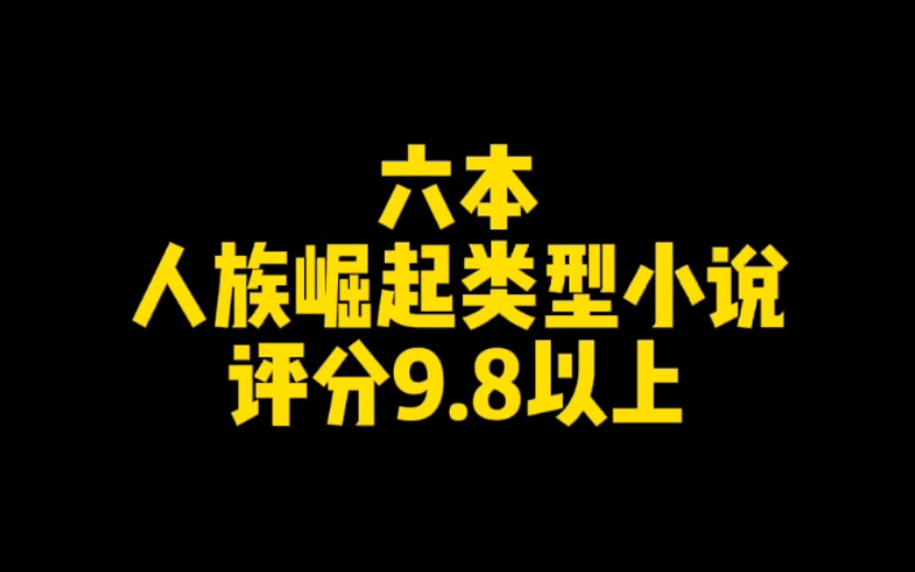 [图]六本人族崛起类型小说，飞升之后人道至尊，洪荒神话人皇长生，评分最低9.8