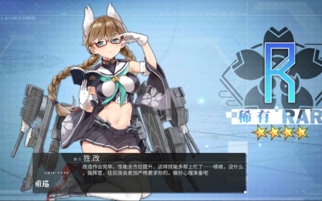 【碧蓝航线】加古的改造,眼镜娘赛高!