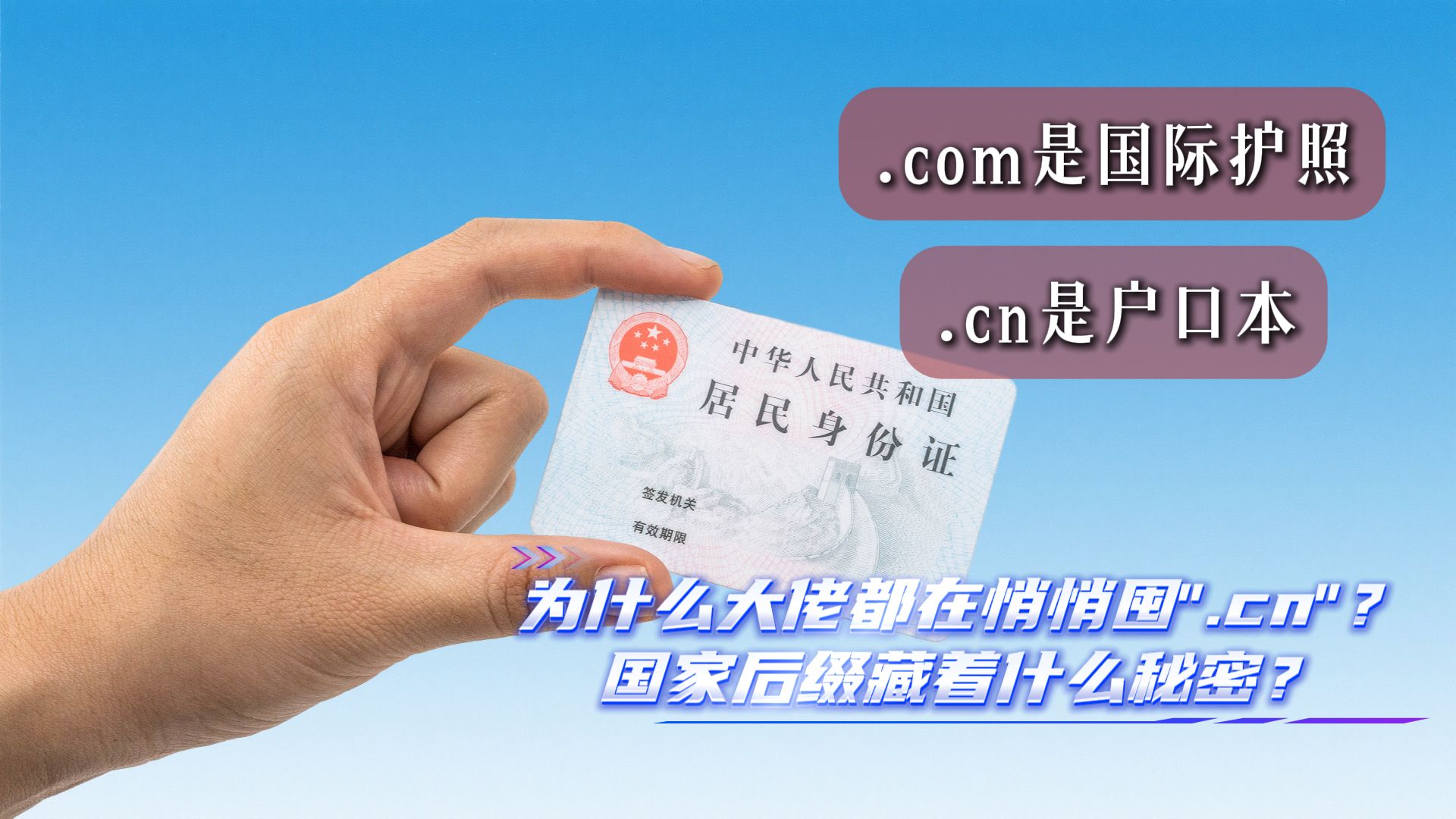 为什么大佬都在悄悄囤".cn",国家后缀到底藏着什么秘密?