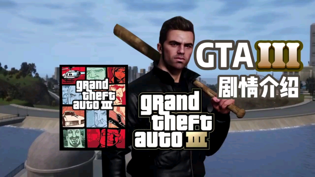 《GTA3剧情故事介绍山口组》GTA系列3D世界观圣安地列斯