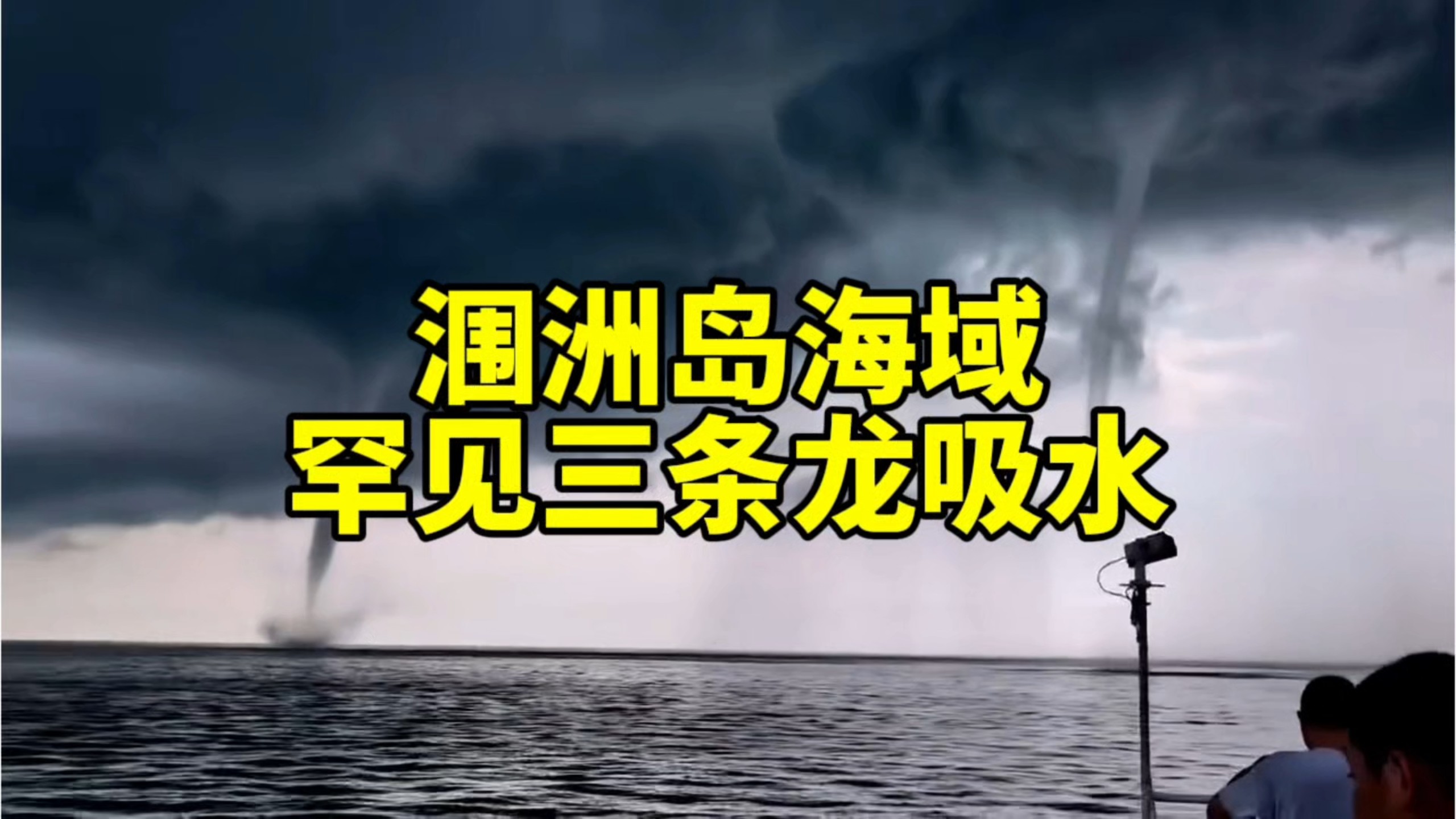 三龙闹海！广西北海涠洲岛海域现罕见三条水龙卷【10.4日】