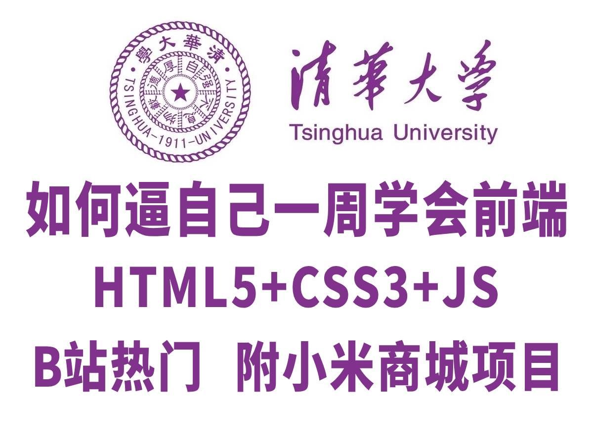 [图]web前端开发全套教程，html5+css3+js（附练手项目），零基础入门，全程干货无废话，从入门到就业全套教程_web基础_前端开发