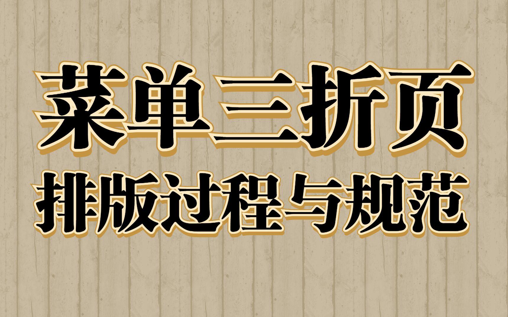 【菜单三折页】小白必看,排版过程与规范流程!哔哩哔哩bilibili