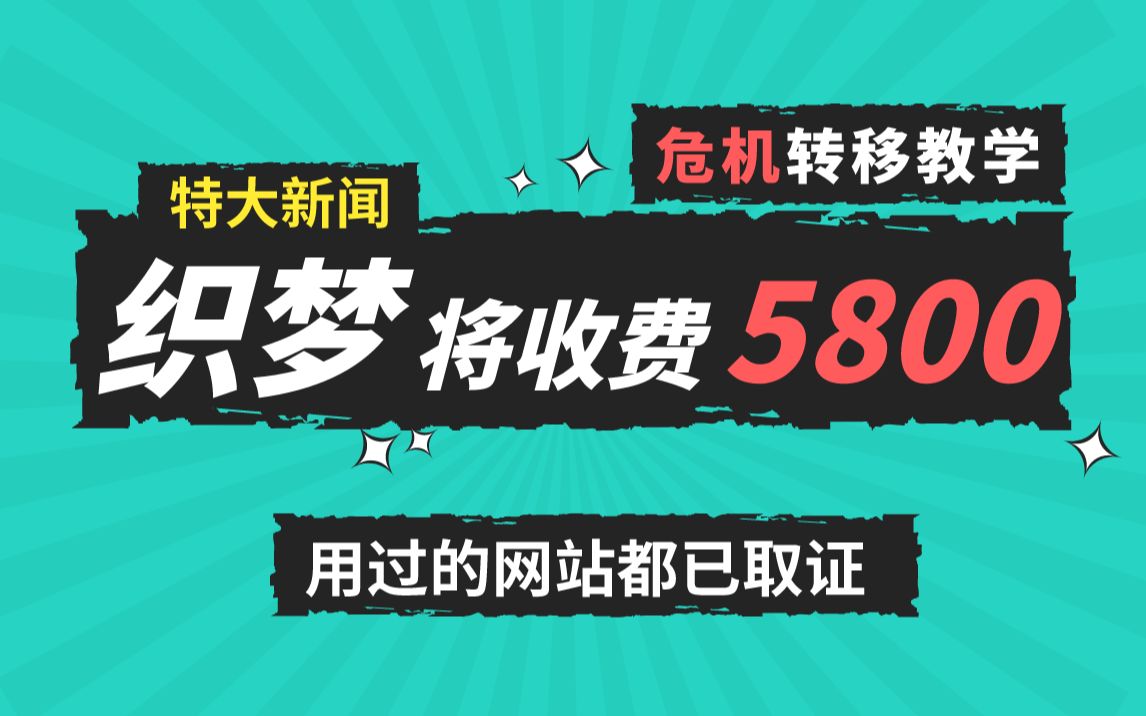 【织梦cms收费】还在用dede的SEO站长转移教学,SEO优化过程中的网站搭建问题解决哔哩哔哩bilibili