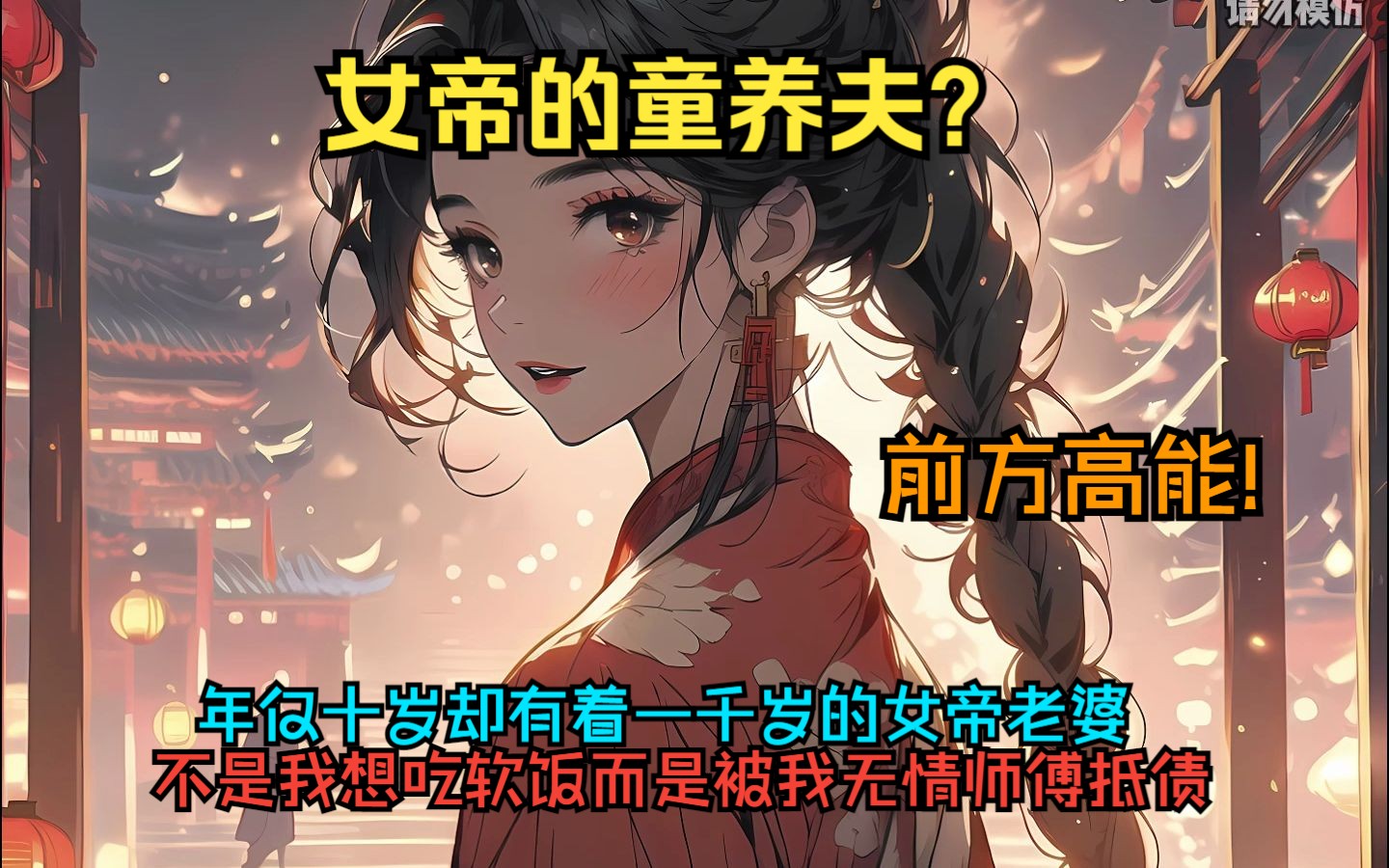 [图]女帝的童养夫？年仅十岁的我却有个一千岁的女帝老婆，不是我想吃软饭而是被我无情师傅抵债