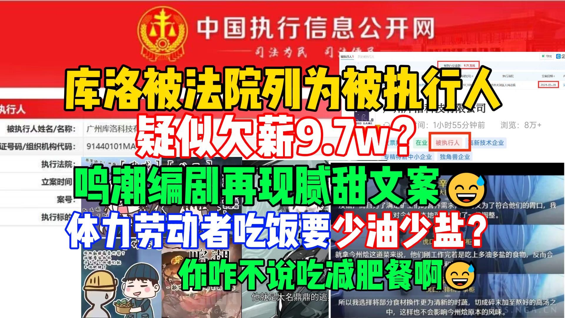 库洛被法院列为被执行人,疑似欠薪9.7w?鸣潮编剧再现腻甜文案,体力劳动者吃饭要少油少盐?手机游戏热门视频