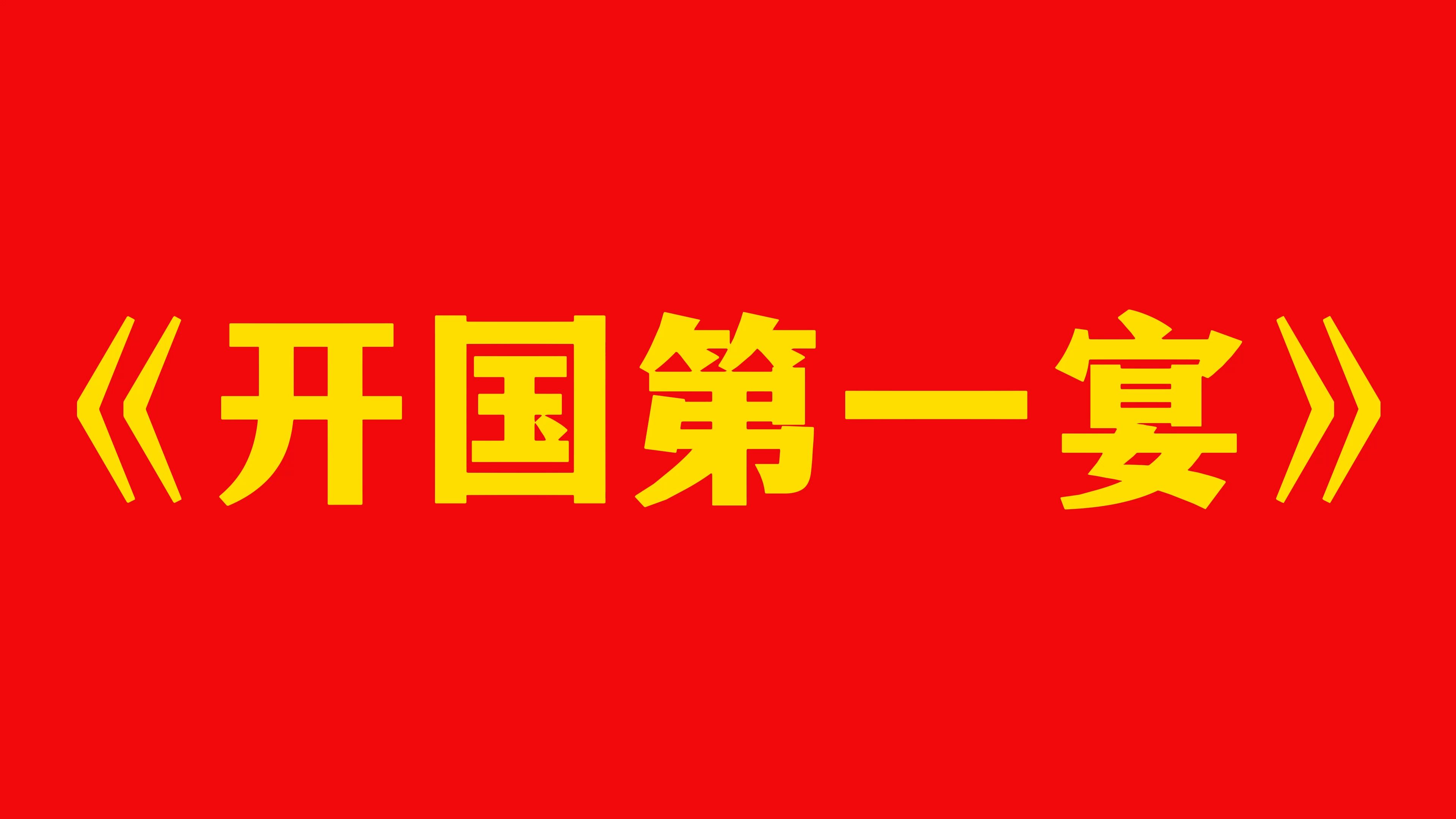 巨龙初醒,开国第一宴,东风渐劲,西餐转中餐,昔日共今朝,国宴大锅饭!哔哩哔哩bilibili