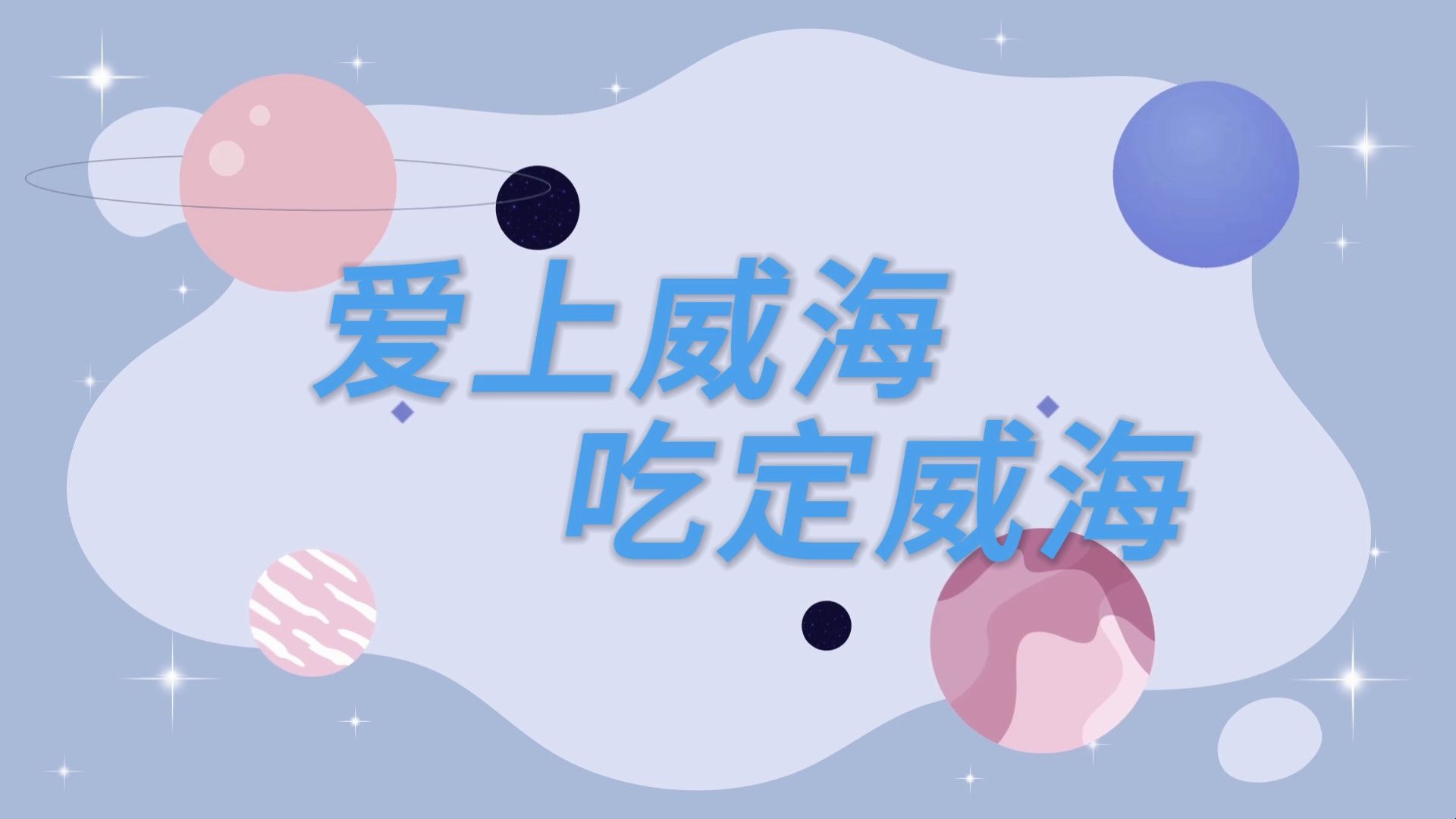 爱上威海,吃定威海哔哩哔哩bilibili