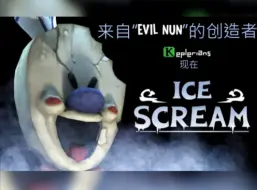 Download Video: Ice Scream8(2.1)自制宣传图