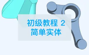 Download Video: 2019初学者教程（二）| Shapr3D中文教程