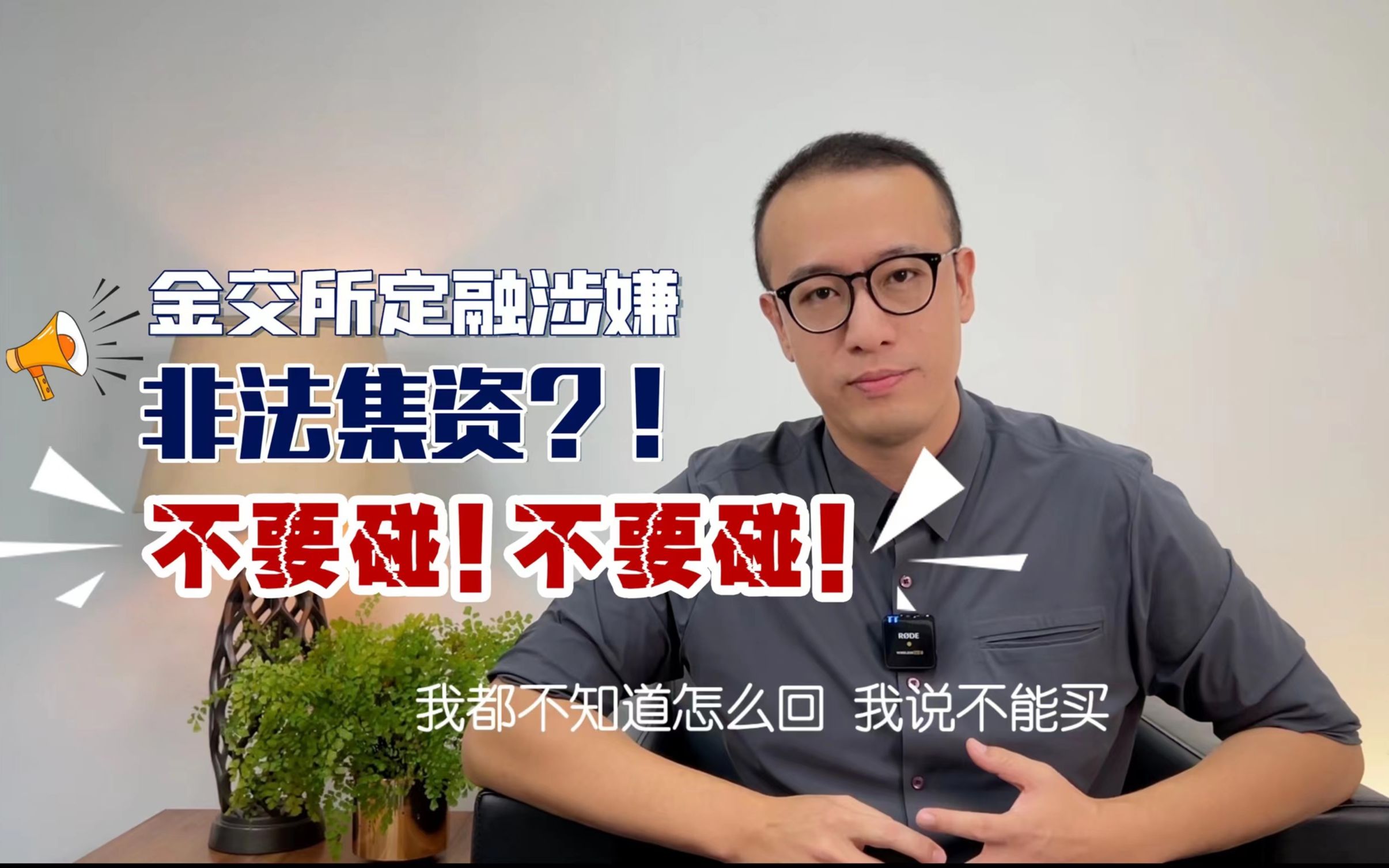 金交所定融涉嫌非法集资?!不要碰!不要碰!哔哩哔哩bilibili