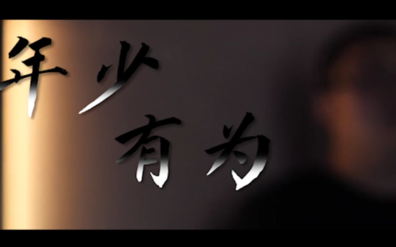 孙笑川假如我年少有为