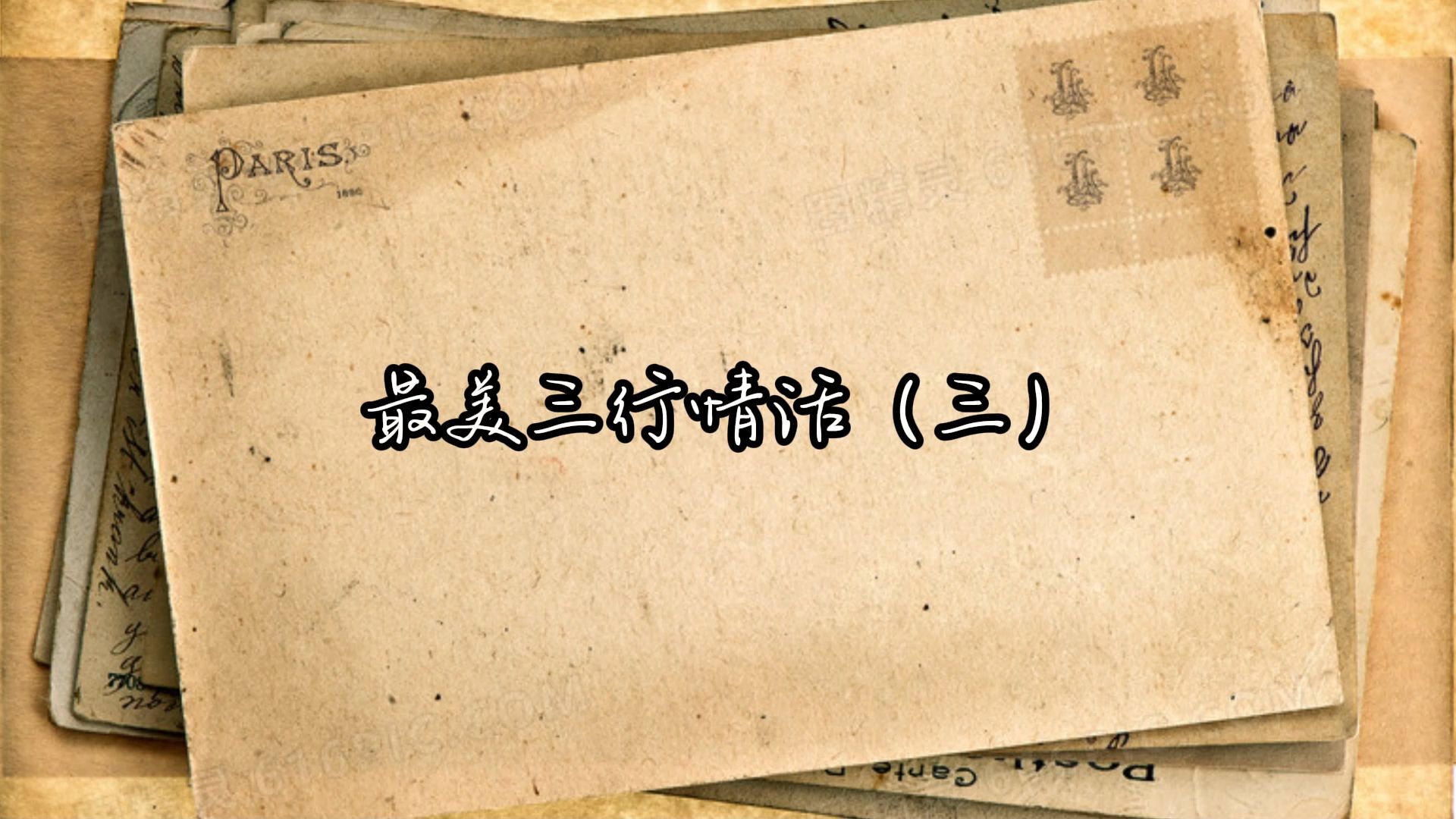 最美的三行情书(三)