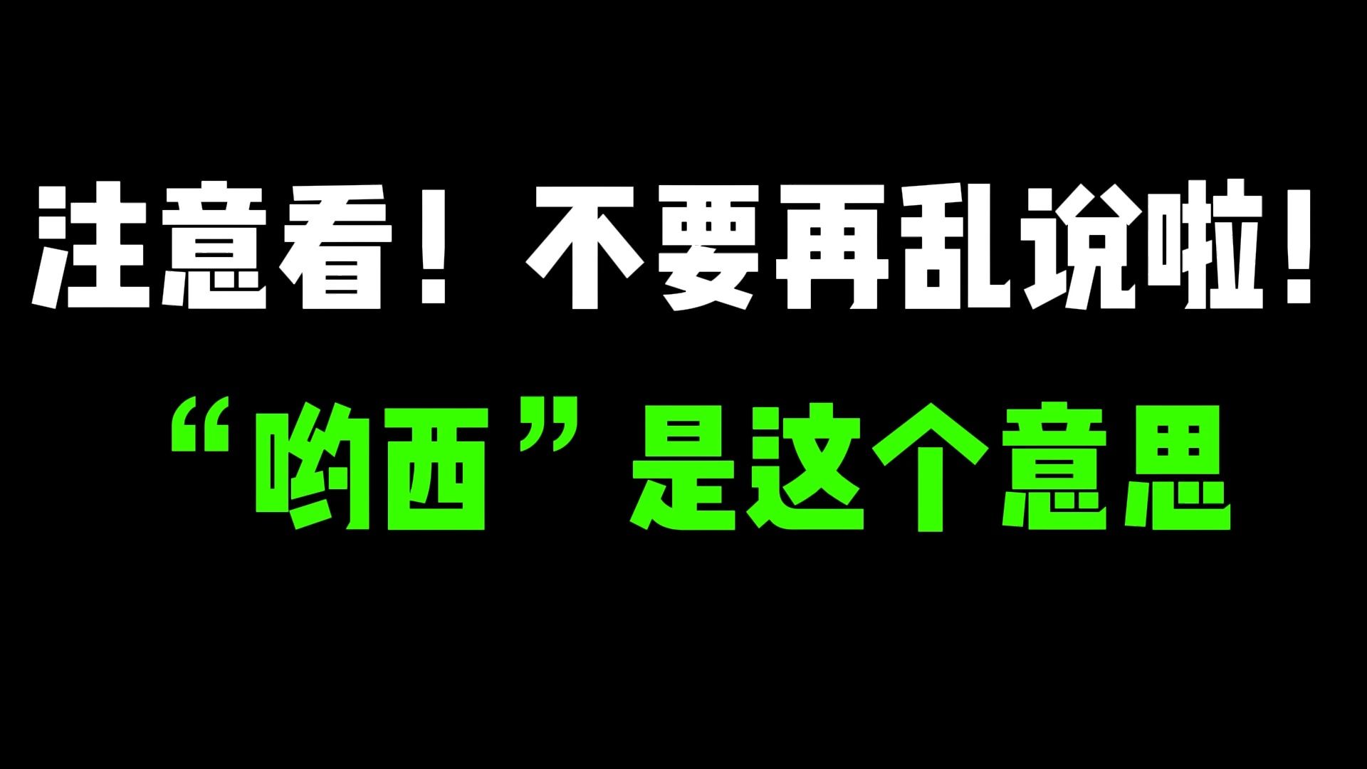 [图]【日语学习】在日本，为什么“哟西”不能乱说！！！