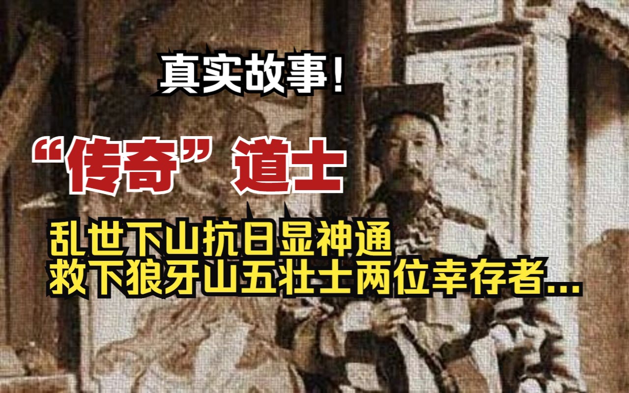 【真实故事】“传奇”道士:乱世下山抗日显神通,救下狼牙山五壮士两位幸存者...哔哩哔哩bilibili