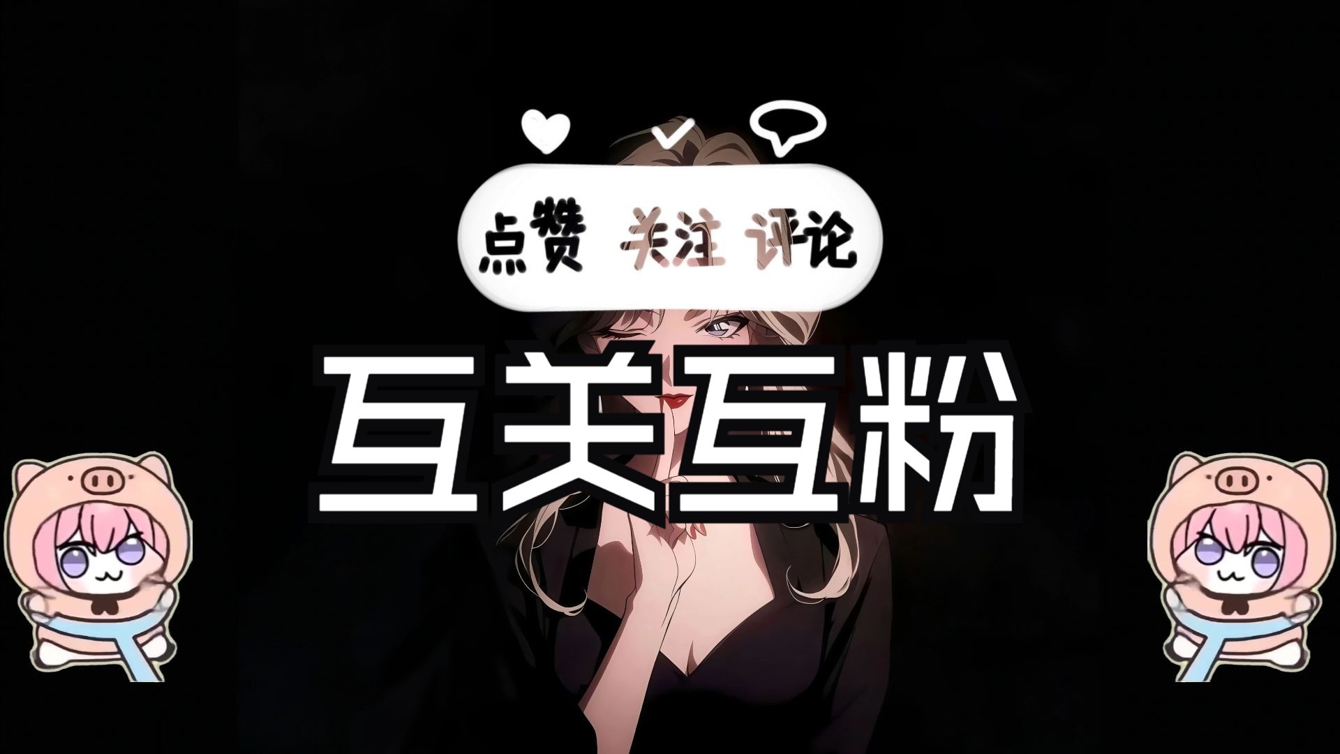可以来我这个视频互粉!诚信互关!有关必回