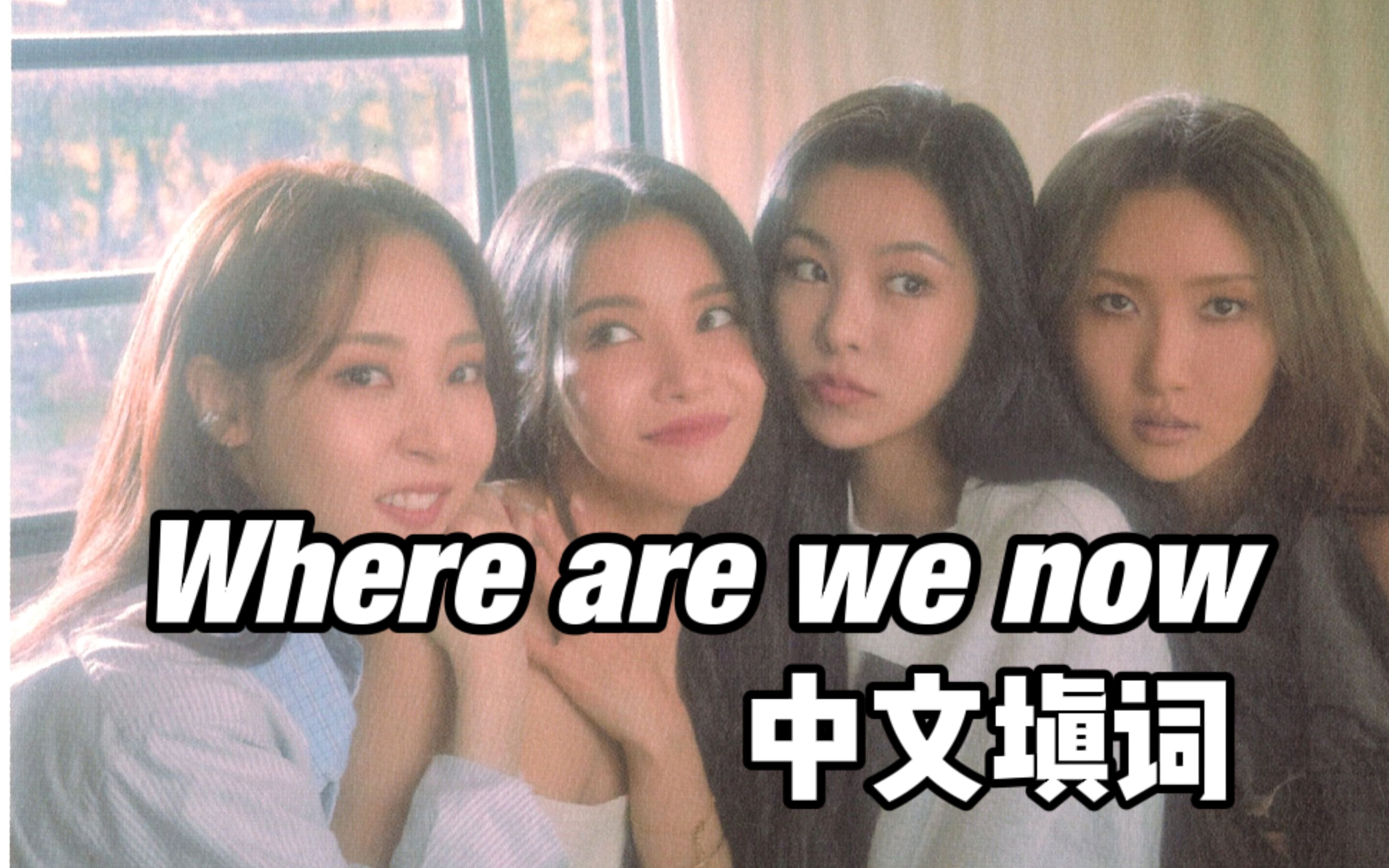 Where are we now超暖心中文填词!信听妈木!愿四姐不论几个七年,都能迎着光芒,永远slay全场!哔哩哔哩bilibili