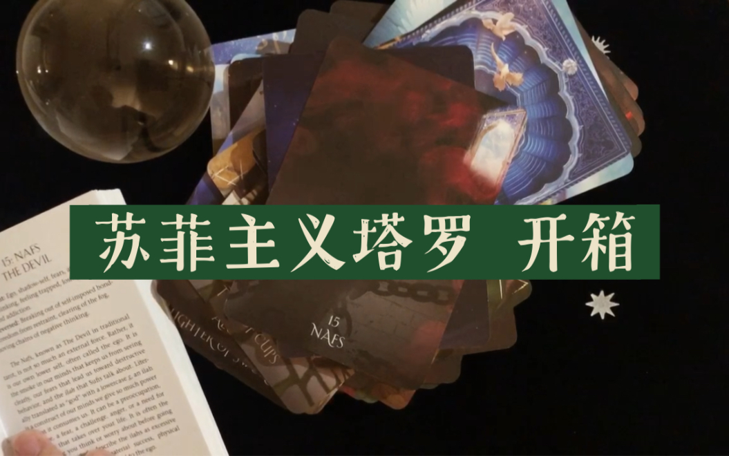 【小巫塔罗】探索苏菲主义塔罗牌|另类的恶魔牌 命运之轮|灵性成长
