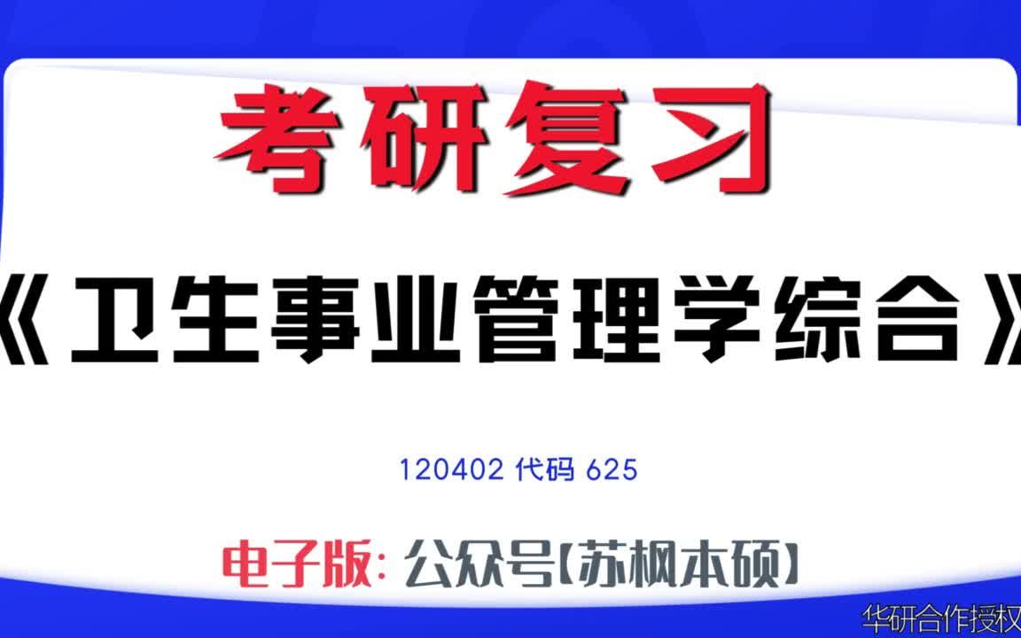 如何复习《卫生事业管理学综合》?120402考研资料大全,代码625历年考研真题+复习大纲+内部笔记+题库模拟题哔哩哔哩bilibili