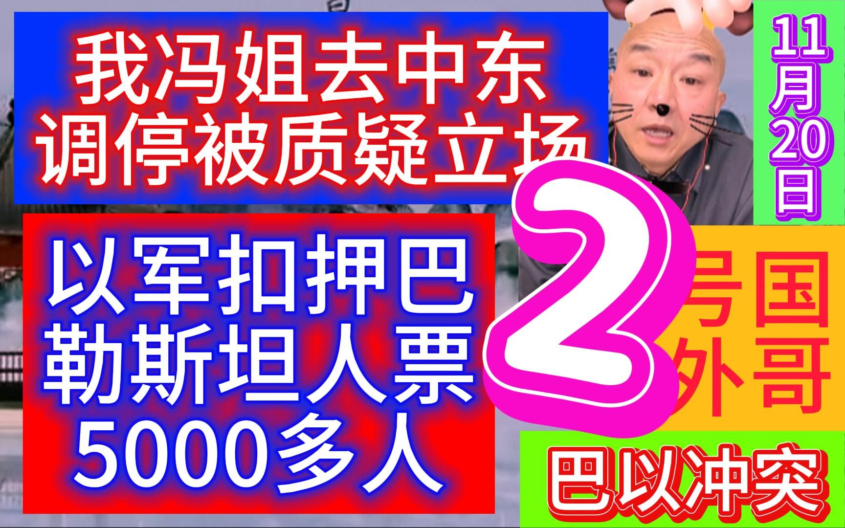 国哥评巴以:我冯姐去中东调停被质疑立场,以军扣押巴勒斯坦人票5000多人哔哩哔哩bilibili