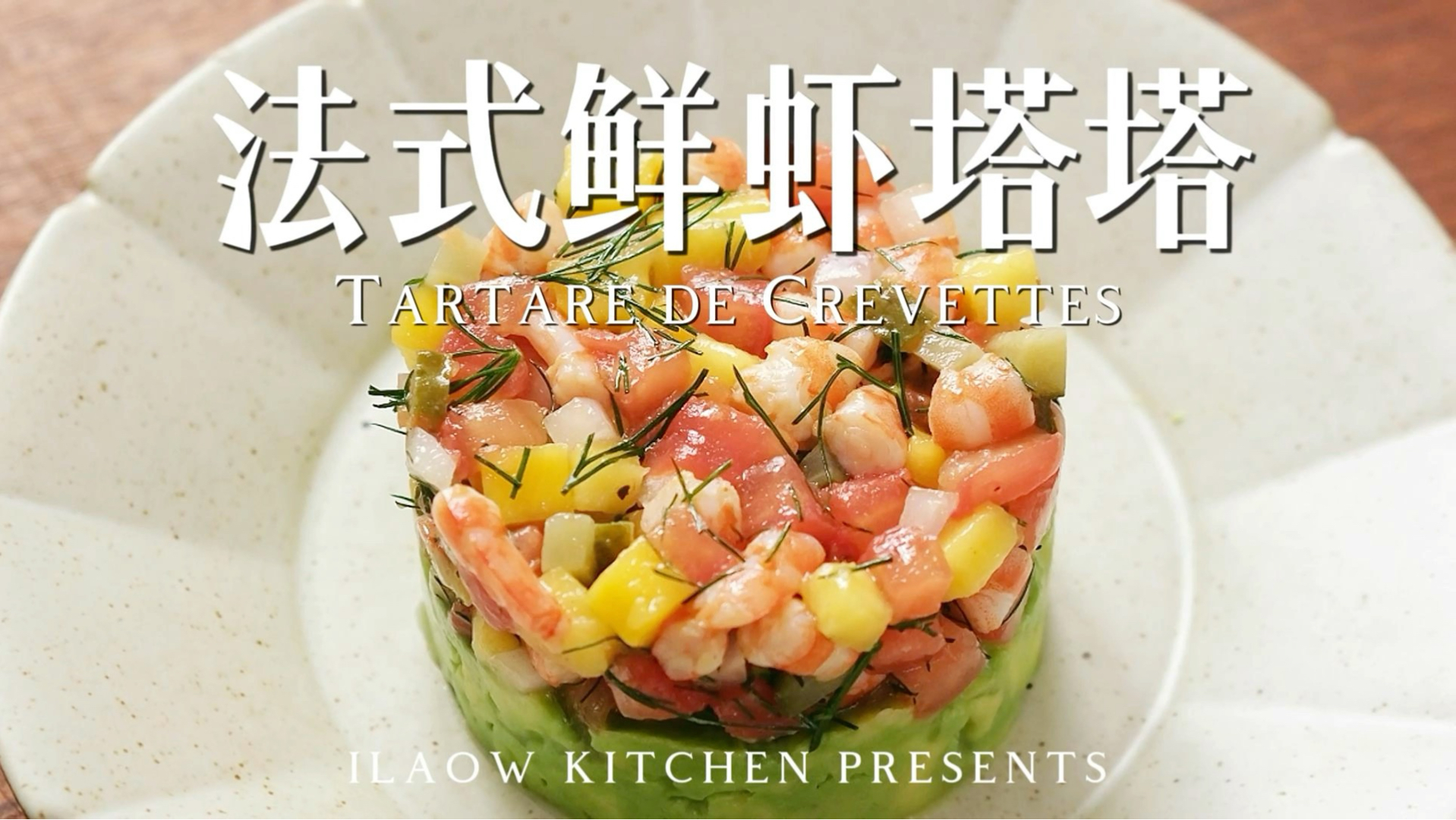 夏日必试！用虾仁制作的清爽美味开胃菜｜法式鲜虾塔塔