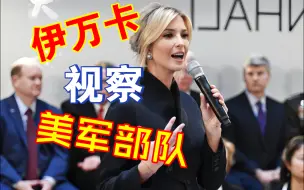 Descargar video: 伊万卡视察美军基地。进步MVPの小曲。