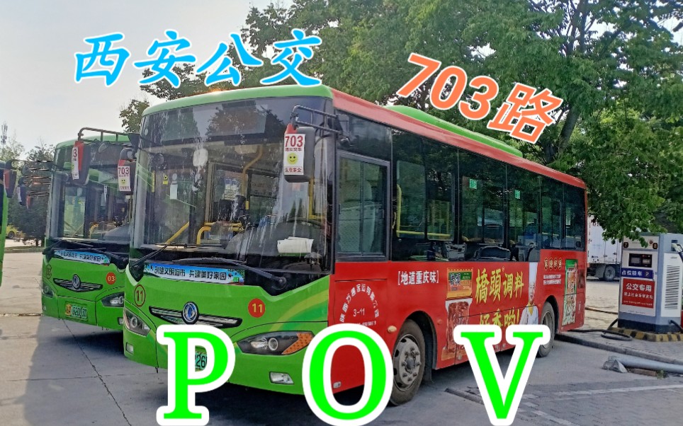 西安公交万通客运公司703路全程POV哔哩哔哩bilibili