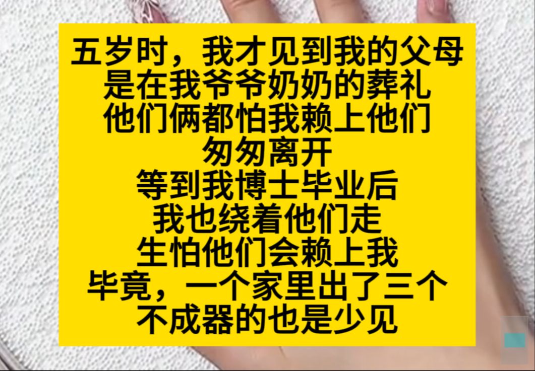 五岁时,我第一次见到爸妈,是在我爷奶的葬礼,他们怕我赖上他们……小说推荐哔哩哔哩bilibili