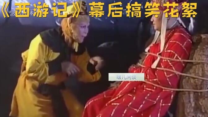 《西游记》幕后搞笑花絮:沙僧掐人中逗醒唐僧,大师兄抽烟吐烟圈
