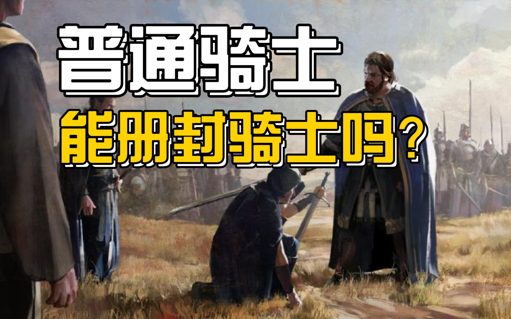 中世纪骑士册封的疑难问题解答哔哩哔哩bilibili