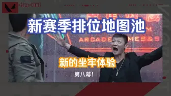 Download Video: 【无畏契约资讯】新赛季排位模式地图池轮换，体验新式坐牢