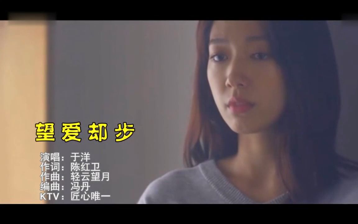 【经典MV】望爱却步于洋哔哩哔哩bilibili