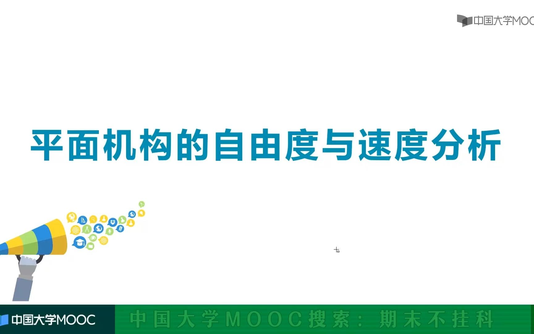 [图]1 平面机构的自由度与速度分析 平面机构的自由度与速度分析