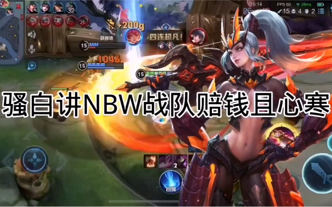 骚白讲NBW战队赔钱且心寒1.赔q:NBW战队一直以来领收益2.感情:对队员非常好,工资比其他战队高很多,搞活动时资金奖励几乎大于工资…哔哩哔哩...