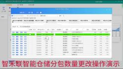智禾联智能仓储变更分包数量操作演示哔哩哔哩bilibili
