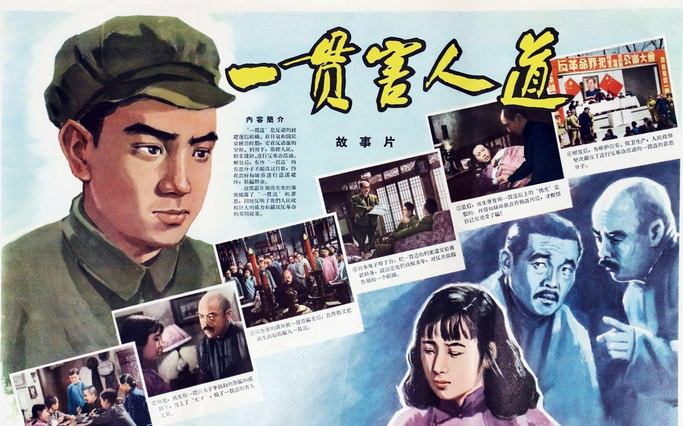 [图]老电影《一贯害人道》1952年 导演: 李恩杰 / 王光彦 编剧: 颜一烟 / 陈波儿 主演: 姚向黎 / 杨静 / 白铭 / 韩焱 / 张勤箴