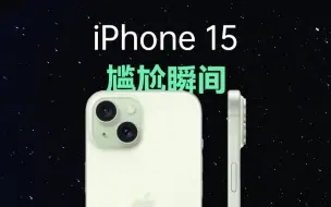 iPhone15用户的尴尬瞬间，属于肌肉记忆了