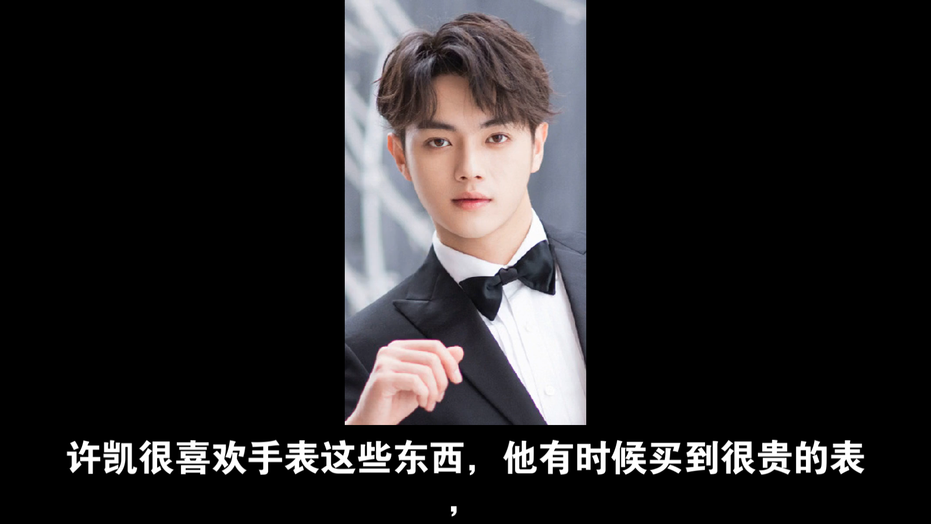 许凯很喜欢手表这些东西,他有时候买到很贵的表,会特别开心的拍照往