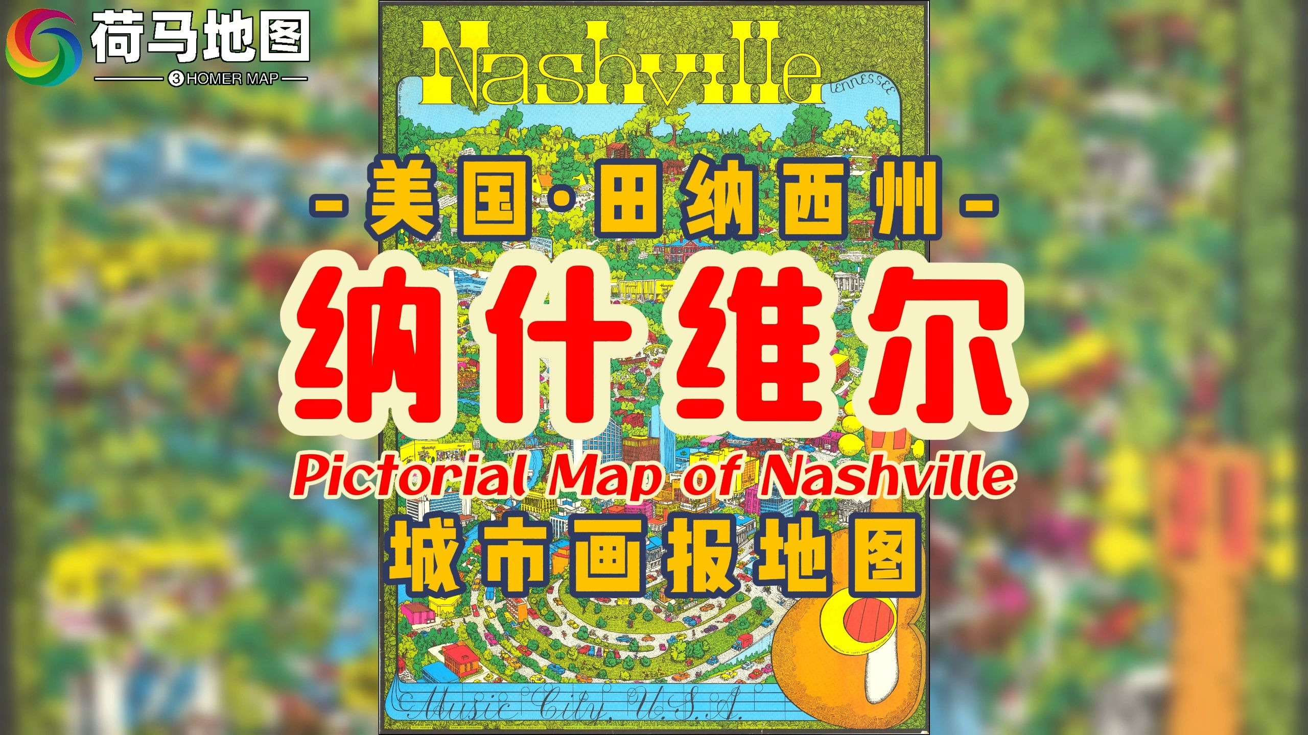 《美国田纳西州纳什维尔画报地图》1972年